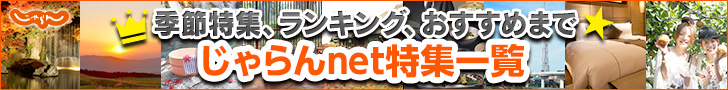 じゃらんバナー